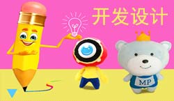 毛絨玩具開發(fā)設計